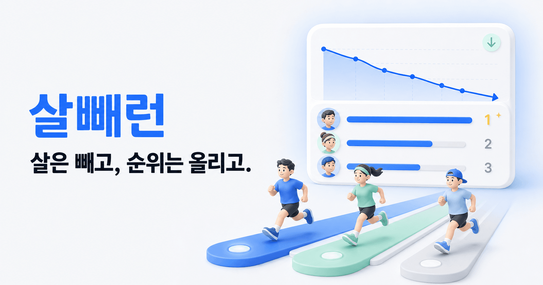 살빼런 체중 감량 그래프와 달리기 순위